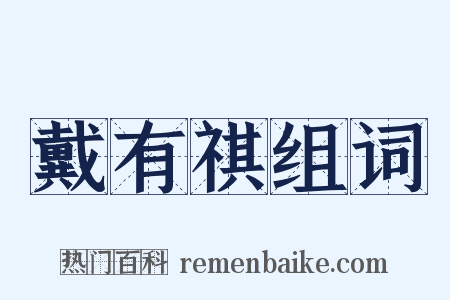 戴有祺组词是什么意思的图片